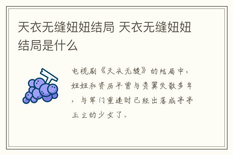 天衣無縫妞妞結(jié)局 天衣無縫妞妞結(jié)局是什么