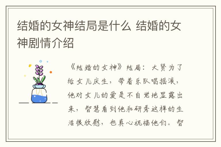 結婚的女神結局是什么 結婚的女神劇情介紹