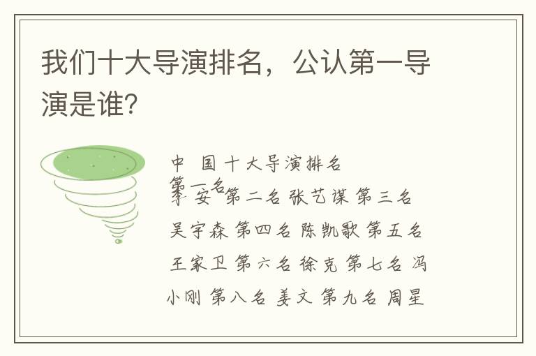 我們十大導(dǎo)演排名，公認(rèn)第一導(dǎo)演是誰？