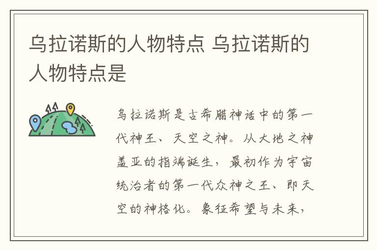 烏拉諾斯的人物特點 烏拉諾斯的人物特點是