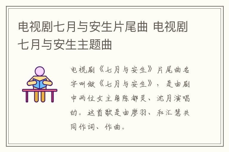 電視劇七月與安生片尾曲 電視劇七月與安生主題曲