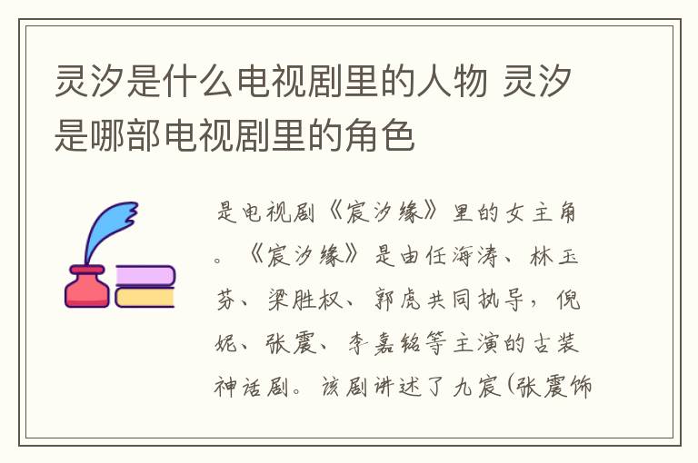 靈汐是什么電視劇里的人物 靈汐是哪部電視劇里的角色