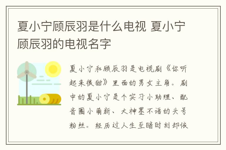 夏小寧顧辰羽是什么電視 夏小寧顧辰羽的電視名字
