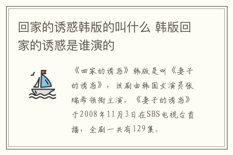回家的誘惑韓版的叫什么 韓版回家的誘惑是誰演的