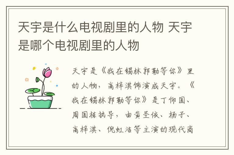 天宇是什么電視劇里的人物 天宇是哪個(gè)電視劇里的人物