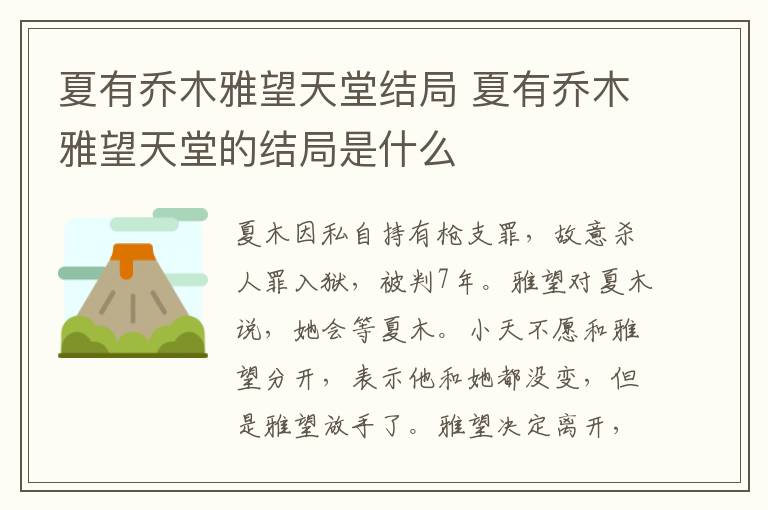 夏有喬木雅望天堂結局 夏有喬木雅望天堂的結局是什么