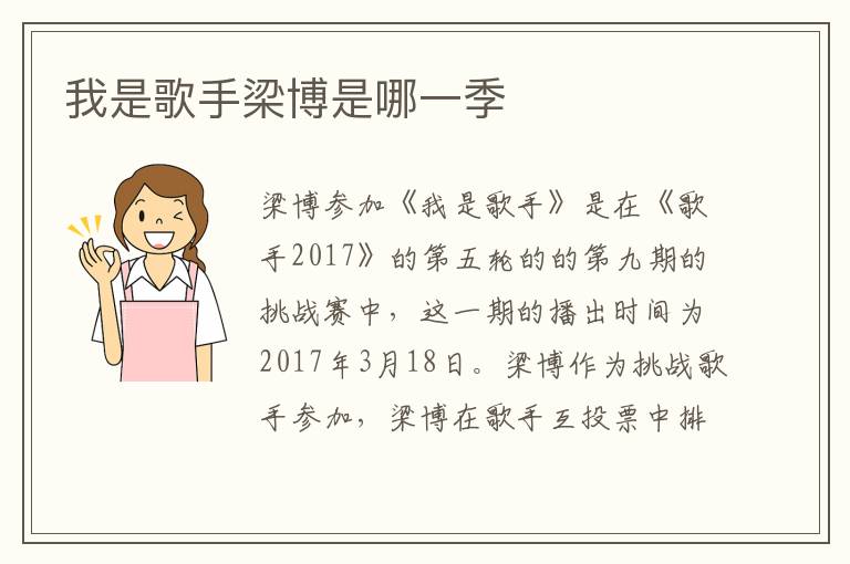 我是歌手梁博是哪一季