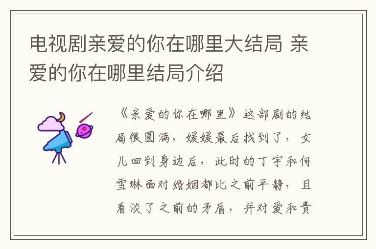 電視劇親愛的你在哪里大結(jié)局 親愛的你在哪里結(jié)局介紹