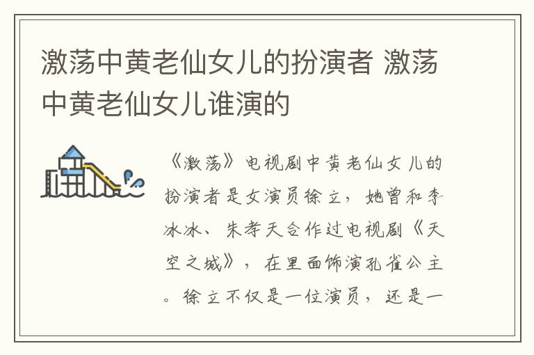 激蕩中黃老仙女兒的扮演者 激蕩中黃老仙女兒誰演的
