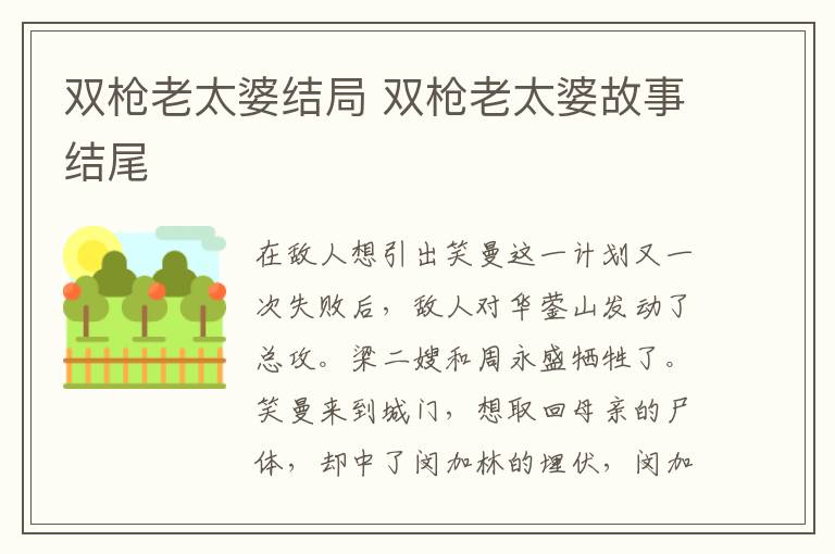 雙槍老太婆結(jié)局 雙槍老太婆故事結(jié)尾