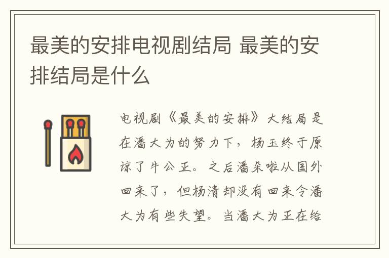 最美的安排電視劇結(jié)局 最美的安排結(jié)局是什么
