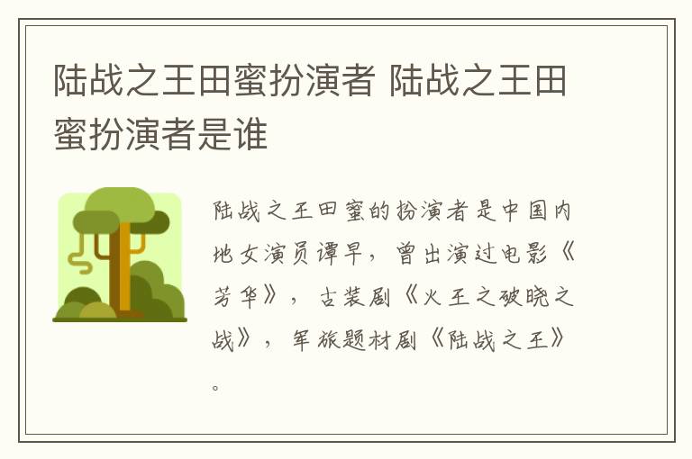 陸戰(zhàn)之王田蜜扮演者 陸戰(zhàn)之王田蜜扮演者是誰