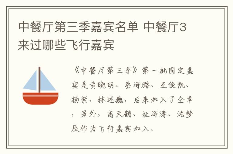 中餐廳第三季嘉賓名單 中餐廳3來過哪些飛行嘉賓