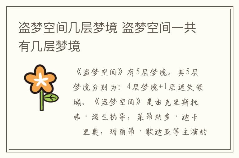 盜夢空間幾層夢境 盜夢空間一共有幾層夢境