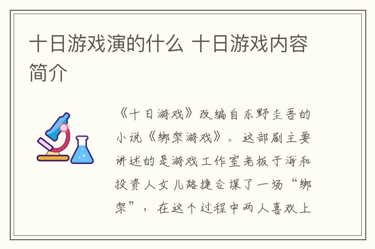 十日游戲演的什么 十日游戲內(nèi)容簡(jiǎn)介