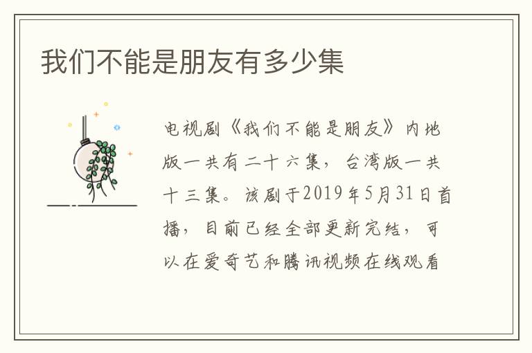 我們不能是朋友有多少集
