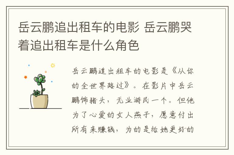 岳云鵬追出租車的電影 岳云鵬哭著追出租車是什么角色