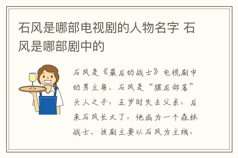 石風(fēng)是哪部電視劇的人物名字 石風(fēng)是哪部劇中的