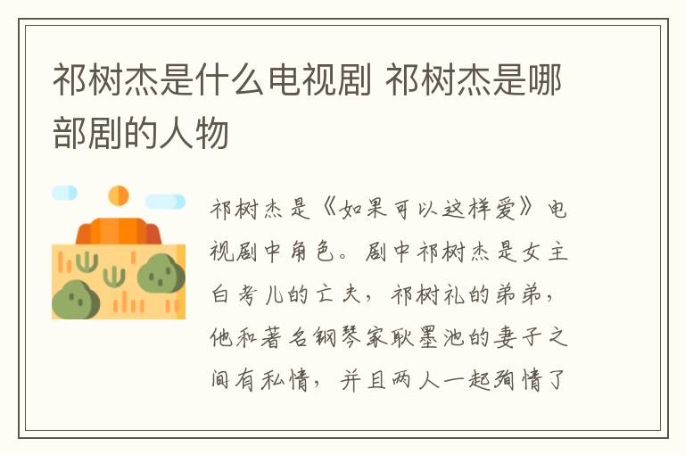 祁樹(shù)杰是什么電視劇 祁樹(shù)杰是哪部劇的人物