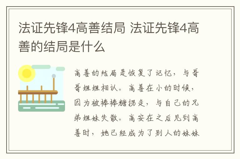 法證先鋒4高善結(jié)局 法證先鋒4高善的結(jié)局是什么