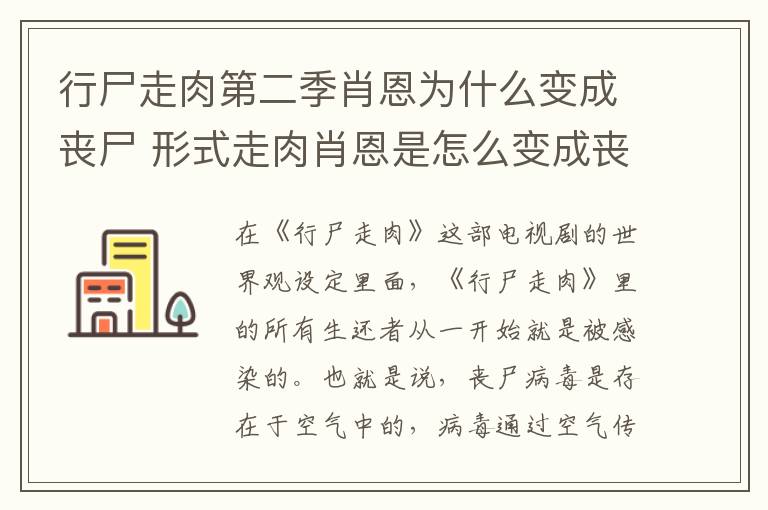 行尸走肉第二季肖恩為什么變成喪尸 形式走肉肖恩是怎么變成喪尸的