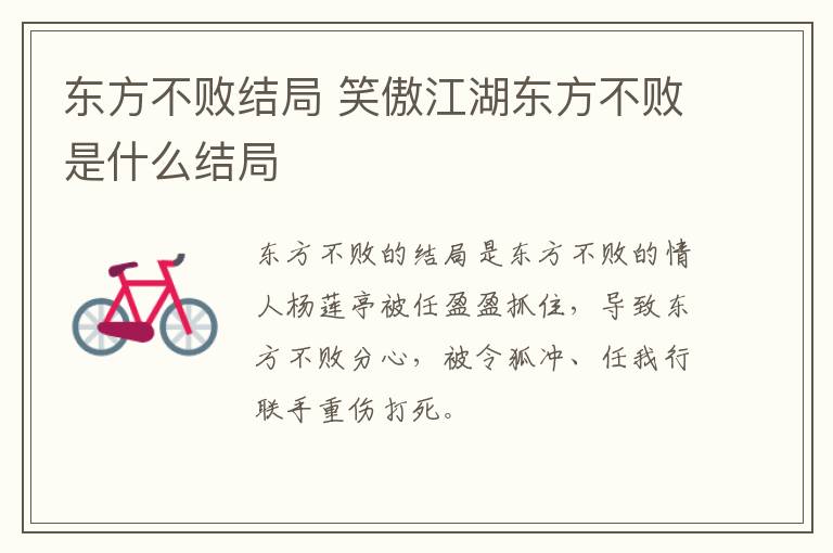 東方不敗結(jié)局 笑傲江湖東方不敗是什么結(jié)局