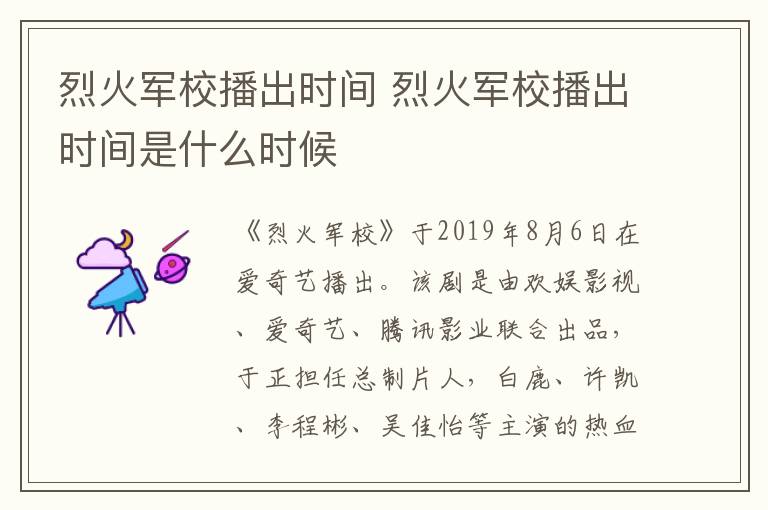 烈火軍校播出時間 烈火軍校播出時間是什么時候