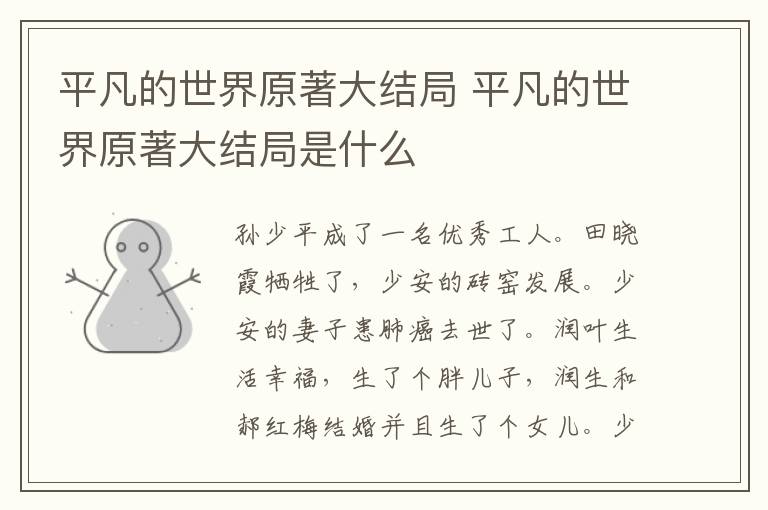 平凡的世界原著大結(jié)局 平凡的世界原著大結(jié)局是什么