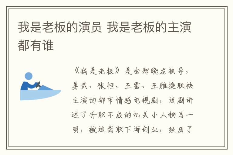 我是老板的演員 我是老板的主演都有誰