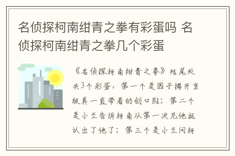 名偵探柯南紺青之拳有彩蛋嗎 名偵探柯南紺青之拳幾個(gè)彩蛋