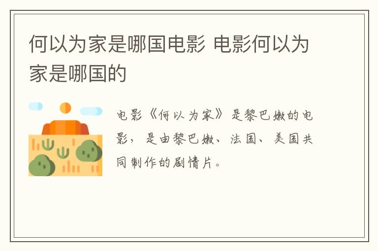 何以為家是哪國(guó)電影 電影何以為家是哪國(guó)的