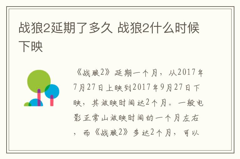 戰(zhàn)狼2延期了多久 戰(zhàn)狼2什么時(shí)候下映