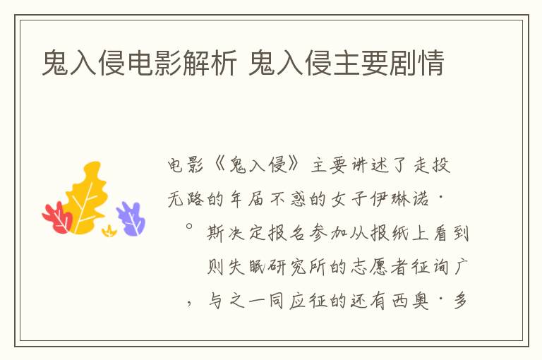 鬼入侵電影解析 鬼入侵主要劇情
