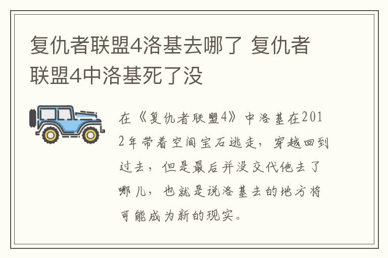 復仇者聯(lián)盟4洛基去哪了 復仇者聯(lián)盟4中洛基死了沒