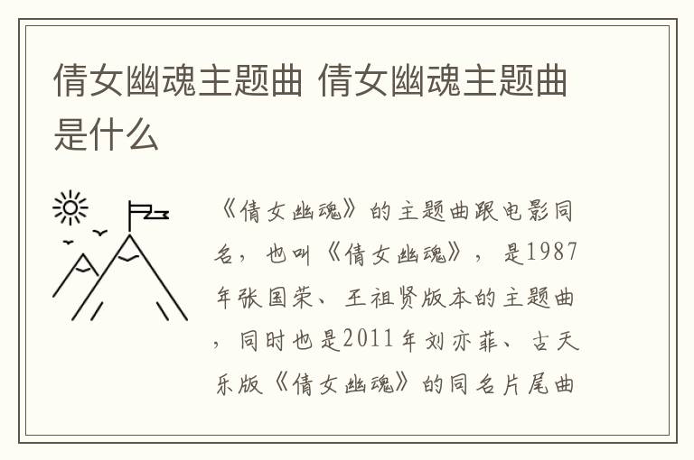 倩女幽魂主題曲 倩女幽魂主題曲是什么