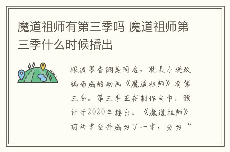 魔道祖師有第三季嗎 魔道祖師第三季什么時候播出
