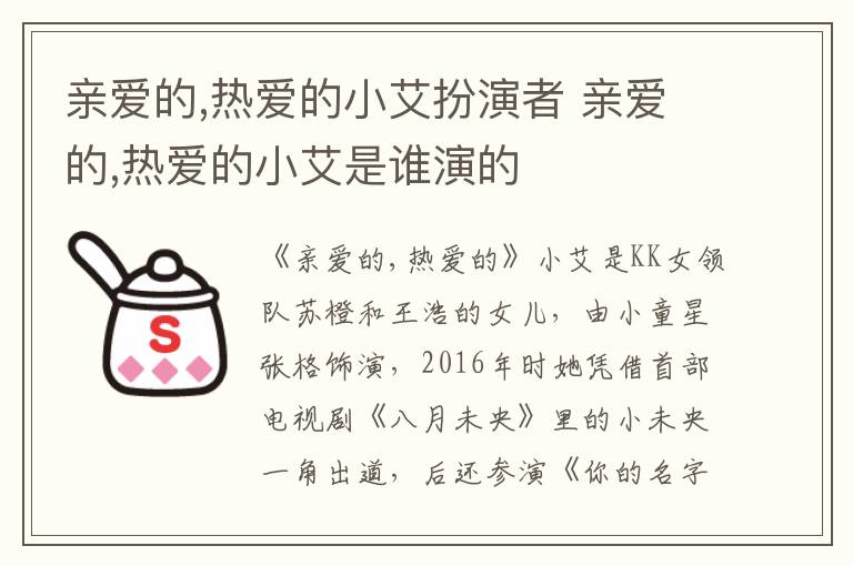 親愛(ài)的,熱愛(ài)的小艾扮演者 親愛(ài)的,熱愛(ài)的小艾是誰(shuí)演的