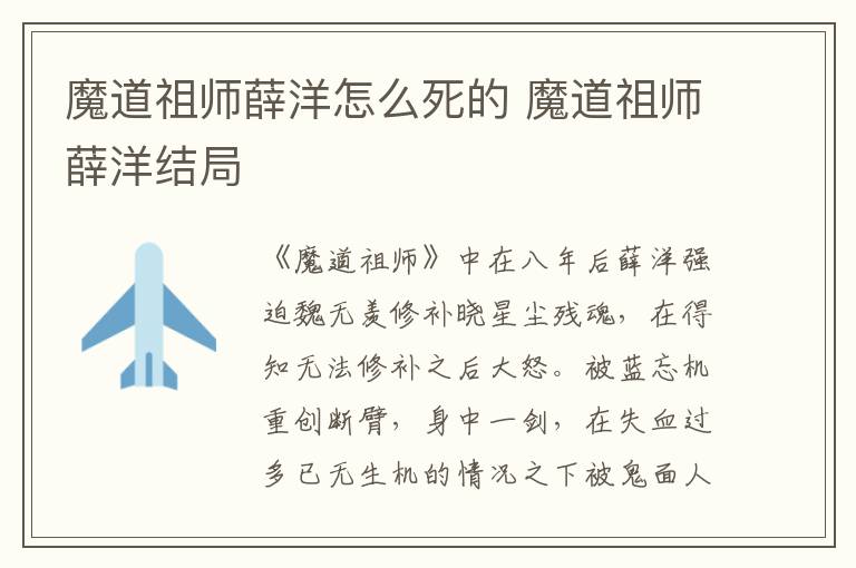 魔道祖師薛洋怎么死的 魔道祖師薛洋結(jié)局