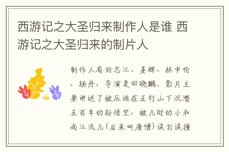 西游記之大圣歸來制作人是誰 西游記之大圣歸來的制片人