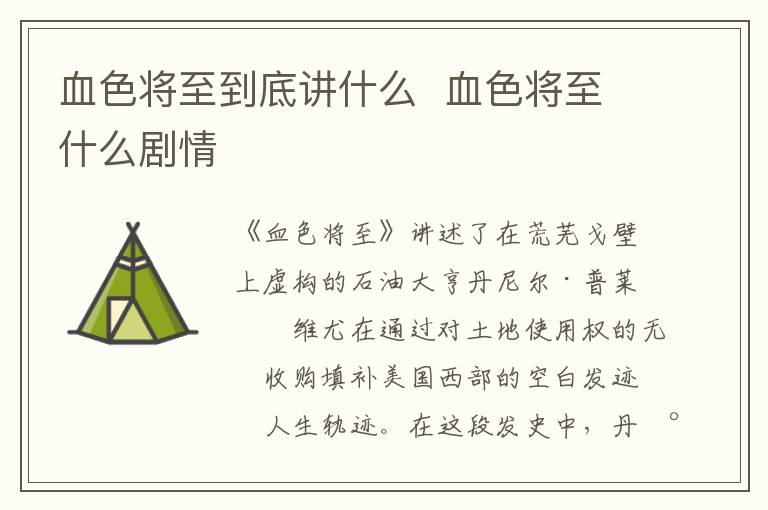 血色將至到底講什么  血色將至什么劇情