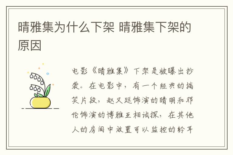 晴雅集為什么下架 晴雅集下架的原因