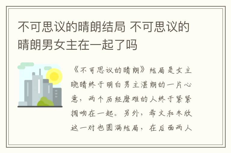 不可思議的晴朗結(jié)局 不可思議的晴朗男女主在一起了嗎