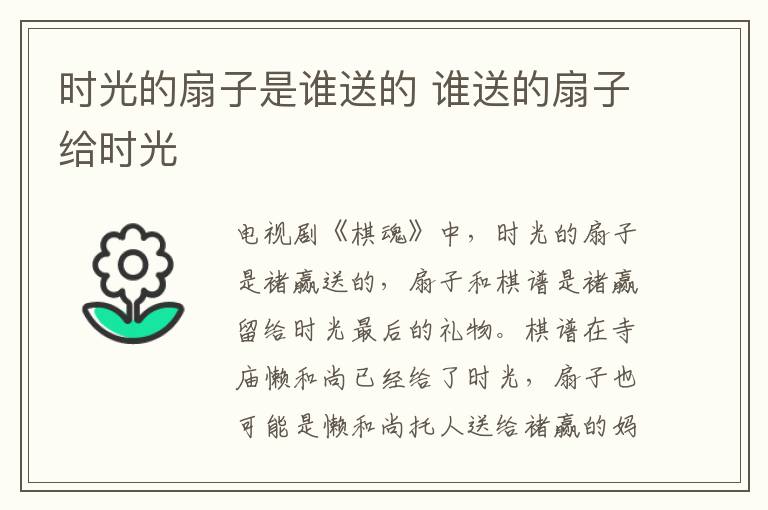 時光的扇子是誰送的 誰送的扇子給時光