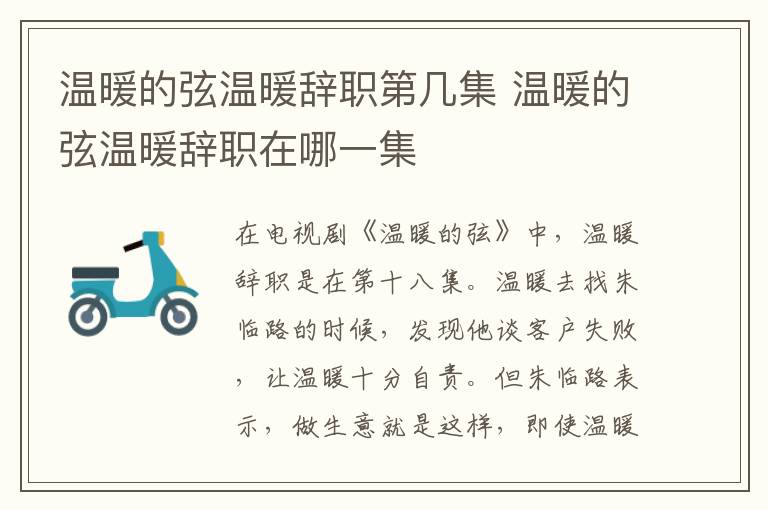 溫暖的弦溫暖辭職第幾集 溫暖的弦溫暖辭職在哪一集