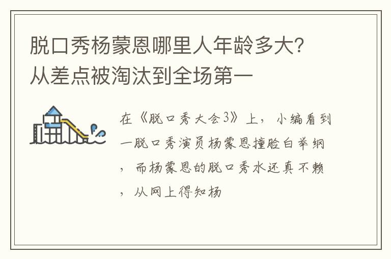 脫口秀楊蒙恩哪里人年齡多大？從差點(diǎn)被淘汰到全場(chǎng)第一