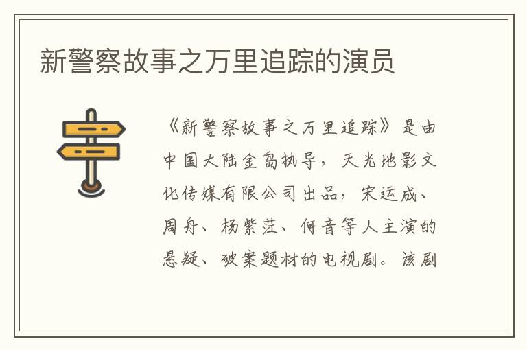 新警察故事之萬里追蹤的演員