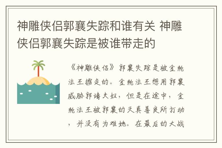 神雕俠侶郭襄失蹤和誰有關 神雕俠侶郭襄失蹤是被誰帶走的