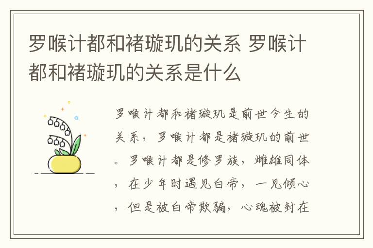 羅喉計都和褚璇璣的關(guān)系 羅喉計都和褚璇璣的關(guān)系是什么