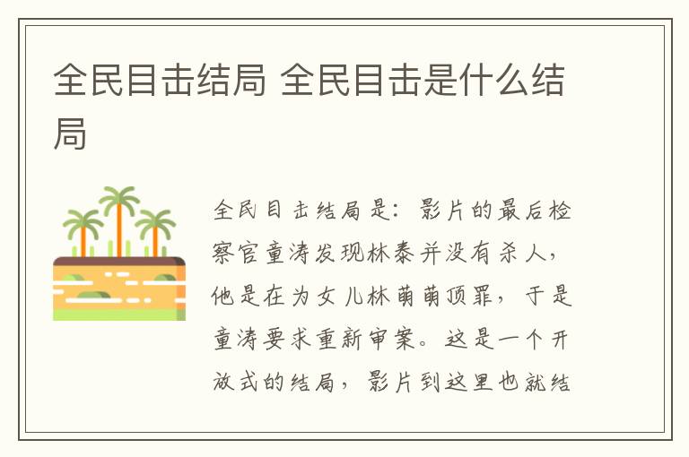全民目擊結(jié)局 全民目擊是什么結(jié)局