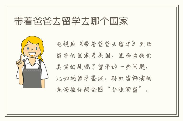 帶著爸爸去留學去哪個國家